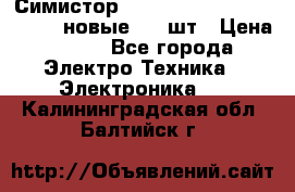 Симистор tpdv1225 7saja PHL 7S 823 (новые) 20 шт › Цена ­ 390 - Все города Электро-Техника » Электроника   . Калининградская обл.,Балтийск г.